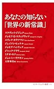 あなたの知らない「世界の新常識」