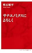 サナエノミクスによろしく