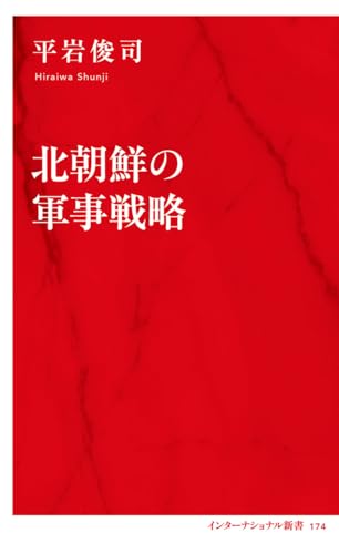 北朝鮮の軍事戦略