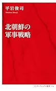 北朝鮮の軍事戦略