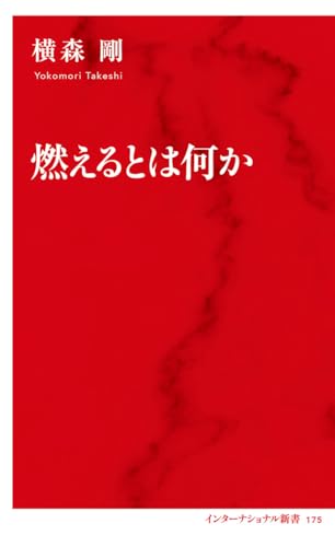 燃えるとは何か