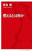 燃えるとは何か