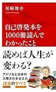自己啓発本を1000冊読んでわかったこと