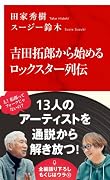 吉田拓郎から始めるロックスター列伝