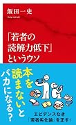 「若者の読解力低下」というウソ