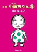 小面ちゃん(9) 漫画