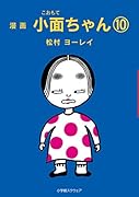 小面ちゃん 10 漫画