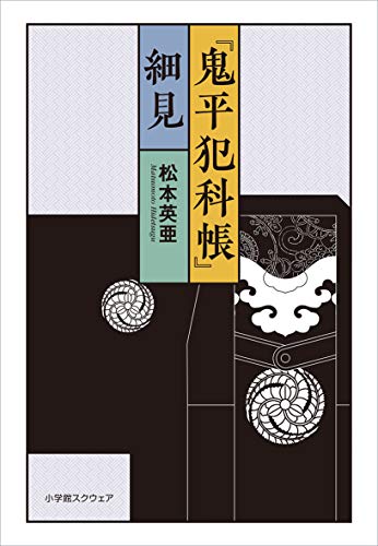 近刊検索デルタ 鬼平犯科帳 細見