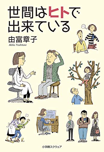 近刊検索デルタ 世間はヒトで出来ている