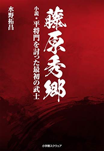 藤原秀郷 小説・平将門を討った最初の武士
