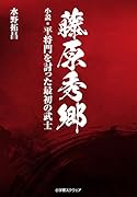 藤原秀郷 小説・平将門を討った最初の武士