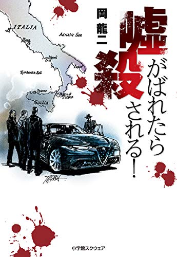 噓がばれたら殺される!