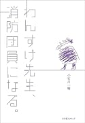 わんすけ先生、消防団員になる。