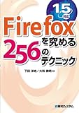 Firefoxを究める256のテクニック