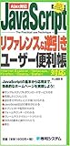 JavaScriptリファレンス&逆引きユーザー便利帳―Ajax対応