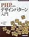 PHPによるデザインパターン入門