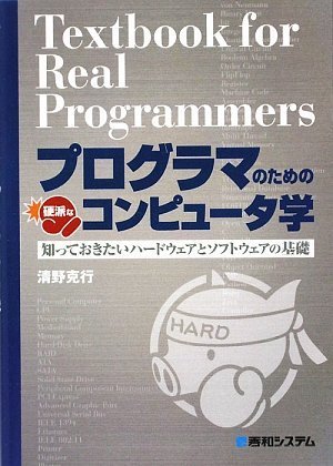 Amazon - プログラマのための硬派なコンピュータ学 - 知っておきたいハードウェアとソフトウェアの基礎