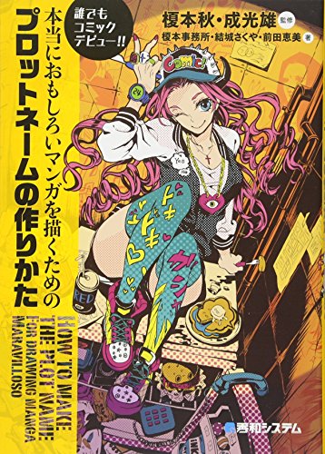 本当におもしろいマンガを描くためのプロットネームの作りかた