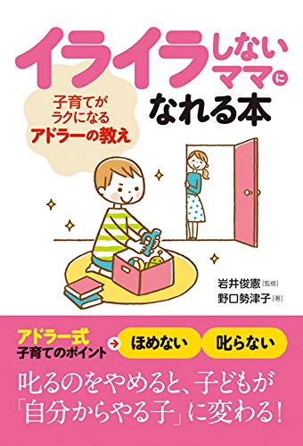 イライラしないママになれる本 子育てがラクになるアドラーの教え