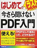 図解でわかるPDF仕事術 表紙