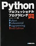 Pythonプロフェッショナルプログラミング 第3版