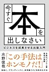 今すぐ本を出しなさい ビジネスを成長させる出版入門(水野 俊哉)