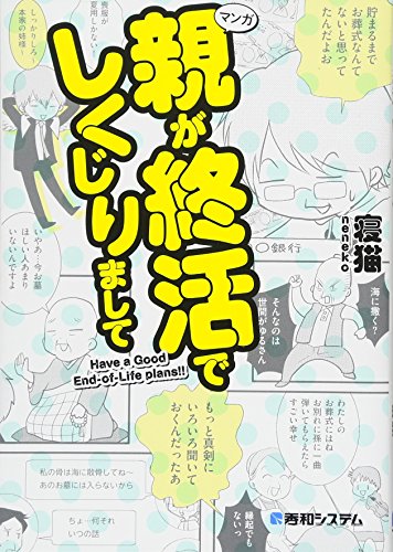 親が終活でしくじりまして