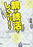 親が終活でしくじりまして