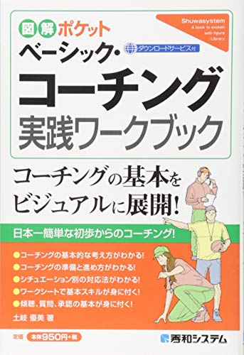 図解ポケットベーシック・コーチング実践ワークブック の表紙