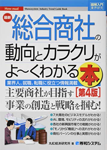 図解入門業界研究 最新総合商社の動向とカラクリがよ~くわかる本[第4版]