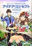 ストーリー創作のためのアイデア・コンセプトの考え方