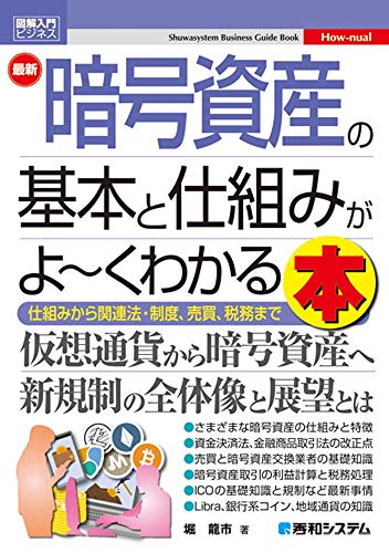 図解入門ビジネス 最新暗号資産の基本と仕組みがよ~くわかる本