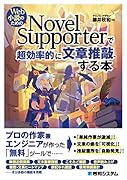Web小説のための Novel Supporterで超効率的に文章推敲する本