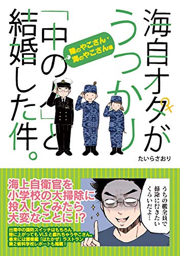海自オタがうっかり「中の人」と結婚した件。 陸のやこさん・海のやこさん編