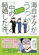 海自オタがうっかり「中の人」と結婚した件。 陸のやこさん・海のやこさん編