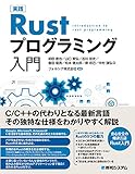 実践Rustプログラミング入門
