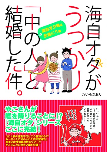 海自オタがうっかり「中の人」と結婚した件。海自オタ魂は永遠に!!編