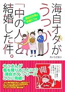 海自オタがうっかり「中の人」と結婚した件。海自オタ魂は永遠に!!編