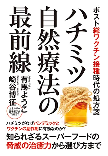 Amazonで崎谷博征, 有馬ようこのハチミツ自然療法の最前線 ポスト総ワクチン接種時代の処方箋。アマゾンならポイント還元本が多数。崎谷博征, 有馬ようこ作品ほか、お急ぎ便対象商品は当日お届けも可能。またハチミツ自然療法の最前線 ポスト総ワクチン接種時代の処方箋もアマゾン配送商品なら通常配送無料。