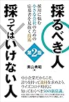 採るべき人 採ってはいけない人第２版（奥山典昭）