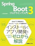 Spring Boot 3 プログラミング入門