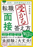 転職面接 完全対策マニュアル