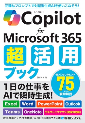 Copilot for Microsoft 365 超活用ブック