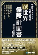 物語やストーリーを作るための異世界“侵略”計画書