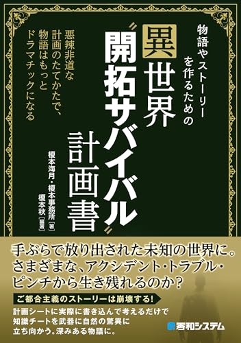 物語やストーリーを作るための異世界“開拓サバイバル”計画書