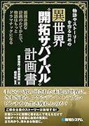 物語やストーリーを作るための異世界“開拓サバイバル”計画書