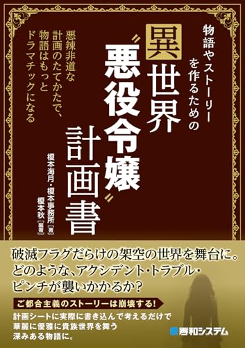 物語やストーリーを作るための異世界“悪役令嬢”計画書