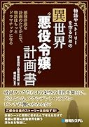 物語やストーリーを作るための異世界“悪役令嬢”計画書
