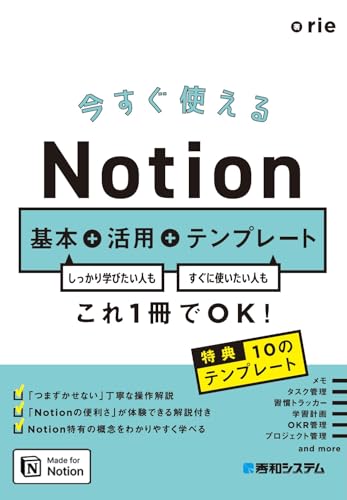 今すぐ使えるNotion 基本+活用+テンプレート 今すぐ使えるNotion 基本+活用+テンプレート