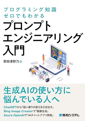 プログラミング知識ゼロでもわかる プロンプトエンジニアリング入門
